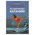 russische bücher: Курбанов Н. - Самоучитель по фигурному катанию