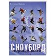 russische bücher: Клочкова М. - Сноуборд. Первые шаги