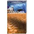 russische bücher: Штефан Рамсторф, Ханс Йоахим Шельнхубер - Глобальное изменение климата
