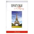 russische bücher: Токарев Г. - Прогулки по Парижу: Путеводитель