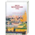Имена московских улиц: Топонимический словарь