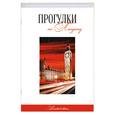 russische bücher: Токарев Г. - Прогулки по Лондону