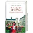 russische bücher: Мортон Г. - Англия и Уэльс. Прогулки по Британии