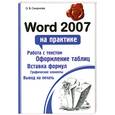 russische bücher: Смирнова О. - Word 2007 на практике