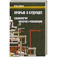 russische bücher: Эйдман И. - Прорыв в будущее: Социология интернет-революции