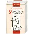 russische bücher: Лекомцева М. - Устроение языка: Сборник трудов