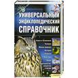 russische bücher: Чернявский А. - Универсальный энциклопедический справочник