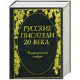 russische bücher: Николаев П.А. - Русские писатели ХХ века: Биографический словарь