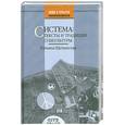 russische bücher: Щепанская Т. - Система: тексты и традиции субкультуры