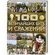 russische bücher: Спектор А.А. - 100 величайших битв и сражений
