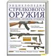 russische bücher: Фаулер У. - Энциклопедия стрелкового оружия. Винтовки, автоматы,пулеметы