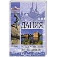 russische bücher: Обухова О. - Дания