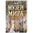 russische bücher: Пёппельман К. - Все чудеса света. От античности до наших дней.