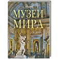 russische bücher:  - Музеи мира.