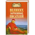 russische bücher: Ломов В. - 100 великих зарубежных писателей