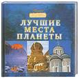 russische bücher:  - Лучшие места планеты