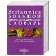 russische bücher:  - Britannica. Большой энциклопедический словарь