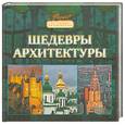 russische bücher:  - Шедевры архитектуры