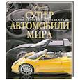 russische bücher: Дридж Р. - Суперавтомобили мира