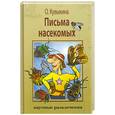 russische bücher: Кувыкина О. - Письма насекомых