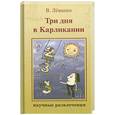 russische bücher: В.Левшин - Три дня в Карликаний