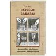 russische bücher: Тит Т. - Научные  забавы