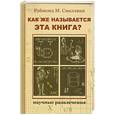 russische bücher: Смаллиан Рэймонд М. - Как же называется эта книга