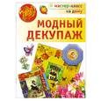 russische bücher: Зайцева А. - Модный декупаж