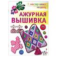 russische bücher: Ковалева А. - Ажурная вышивка