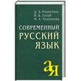 russische bücher: Д. Розенталь - Современный русский язык