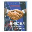 russische bücher: Бреннен Л. - Библия делового этикета