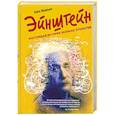 russische bücher: Оханьян Х. - Эйнштейн: настоящая история великихоткрытий