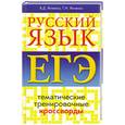 russische bücher: Янченко В. - Русский язык. Егэ.Тематические тренировочные кроссворды