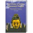 russische bücher: Гусева Н. - Легенды и мифы Древней Индии. Махабхарата. Рамаяна