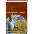 russische bücher: Непомнящий И.И. - Величайшие тайны мира