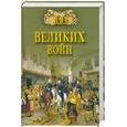 russische bücher: Соколов Б. - 100 великих войн