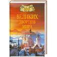 russische bücher: Ионина Н.А. - 100 великих дворцов мира