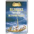 russische bücher: Зигуненко С.Н. - 100 великих загадок   истории флота