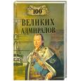 russische bücher: Скрицкий  Н.В. - 100 великих  адмиралов