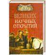 russische bücher: Самин Д.К. - 100 великих научных открытий