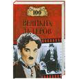 russische bücher: Мусский И.А. - 100 великих актеров