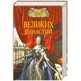 russische bücher: Жадько Е.Г. - 100  великих  династий