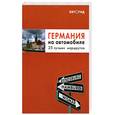 russische bücher:  - Германия  на автомобиле. 25 лучших маршрутов