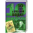 russische bücher: Шумейко И. - 10  мифов о русской  водке