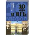 russische bücher: Север А. - 10 мифов о КГБ