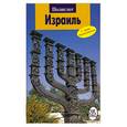 russische bücher: Александер М. - Израиль. Путеводитель с мини-разговорником