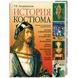 russische bücher: Захаржевская Р.В. - История костюма