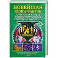 russische bücher: Кондрашов А.П. - Новейшая книга фактов для самых умных и любознательных в вопросах и ответах. В 3 томах. Том 3: Физика, химия и техника. История и археология. Разное