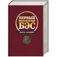 russische bücher:  - Первый биографический БЭС