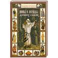 russische bücher: Бутромеев - Мифы и легенды древних славян
